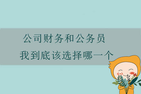 公司財務和公務員，我到底該選擇哪一個？