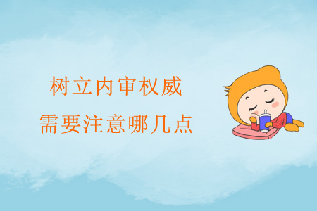 樹立內審權威，需要注意哪幾點？