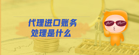 代理進(jìn)口賬務(wù)處理是什么