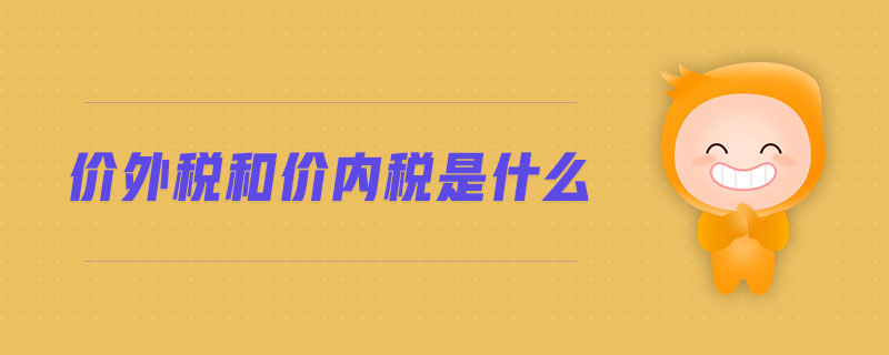 價外稅和價內(nèi)稅是什么