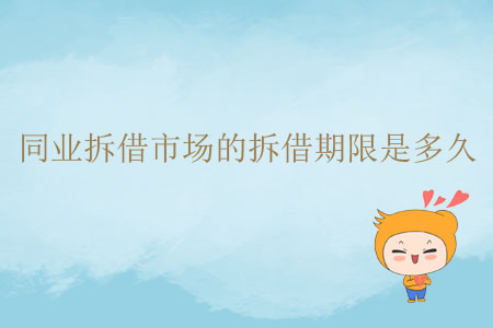 同業(yè)拆借市場的拆借期限是多久？