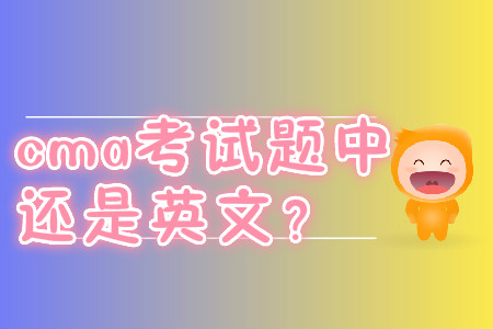 cma考試題中文還是英文？