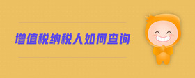 增值稅納稅人如何查詢