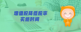 增值稅降低稅率實(shí)施時(shí)間