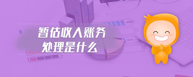 暫估收入賬務處理是什么