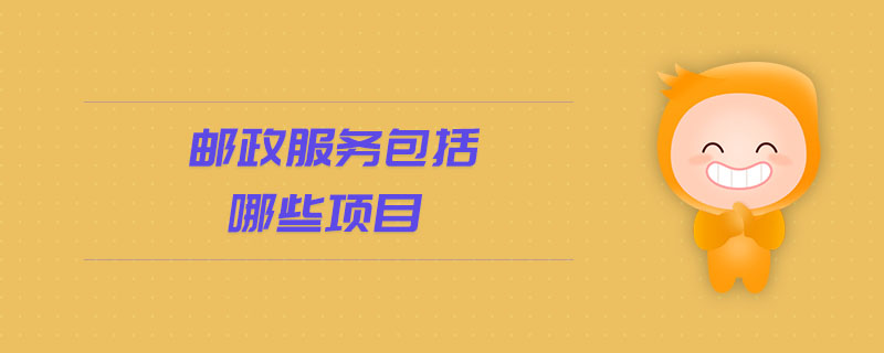 郵政服務(wù)包括哪些項(xiàng)目
