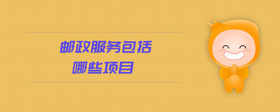 郵政服務(wù)包括哪些項(xiàng)目