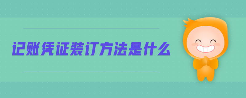 記賬憑證裝訂方法是什么