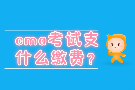 cma考試支持什么繳費？