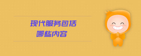 現(xiàn)代服務(wù)包括哪些內(nèi)容