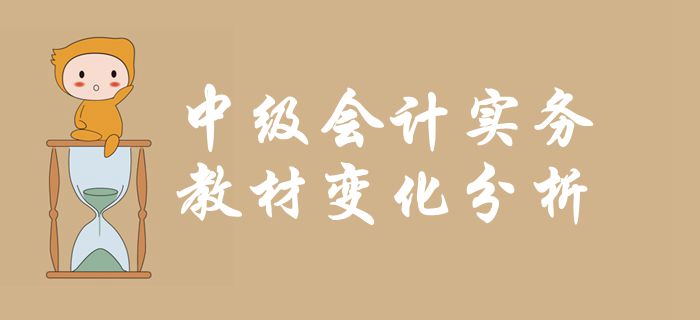 《中級會計實務(wù)》第三章固定資產(chǎn)-教材變化分析