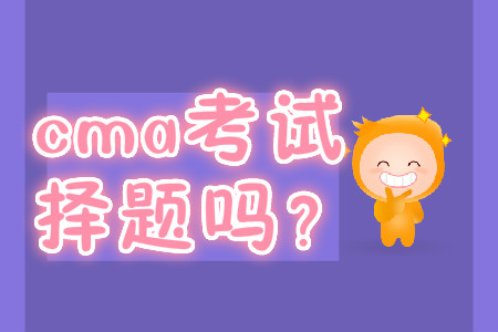 cma考試是選擇題嗎？