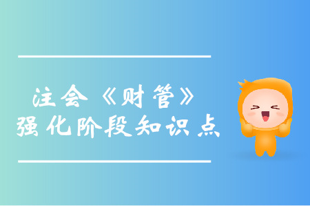 增長率與資本需求的測算_2019年注會財管強(qiáng)化階段知識點(diǎn)