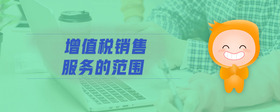 增值稅銷售服務(wù)的范圍
