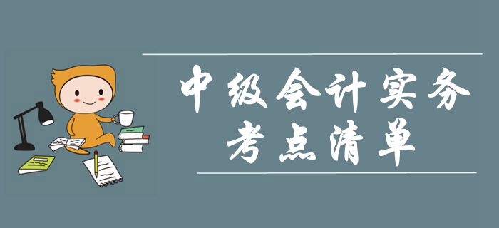 《中級會計實務(wù)》第二章存貨-考點清單