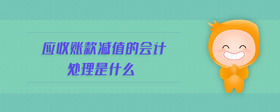 應(yīng)收賬款減值的會(huì)計(jì)處理是什么