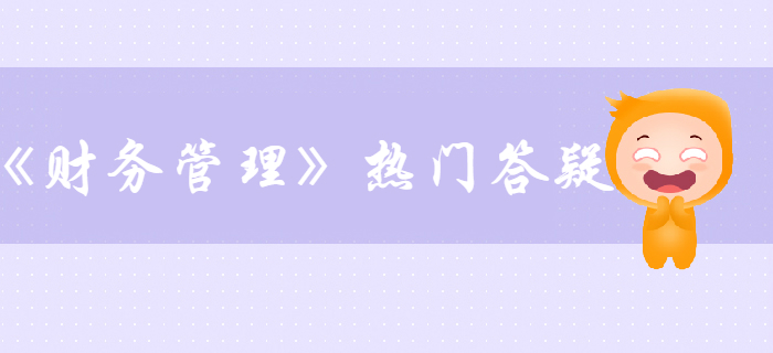 中級(jí)會(huì)計(jì)《財(cái)務(wù)管理》第二章財(cái)務(wù)管理基礎(chǔ)答疑-風(fēng)險(xiǎn)類別