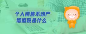個人銷售不動產(chǎn)增值稅是什么