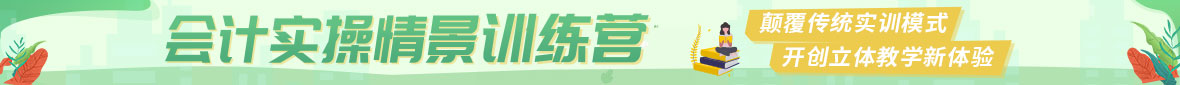 會(huì)計(jì)實(shí)操情景訓(xùn)練營(yíng)