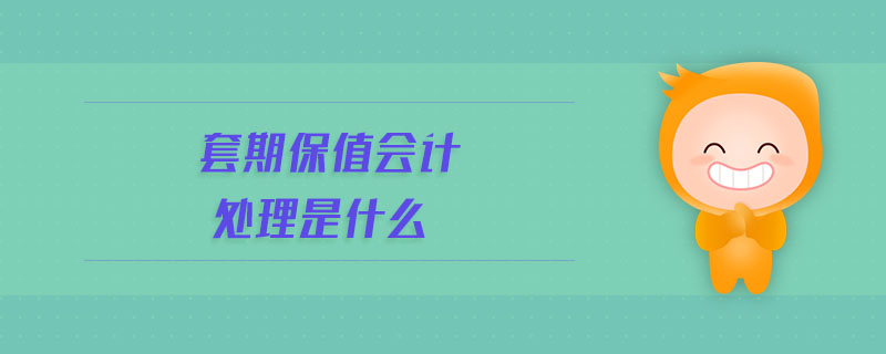 套期保值會計處理是什么