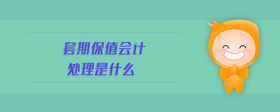 套期保值會(huì)計(jì)處理是什么