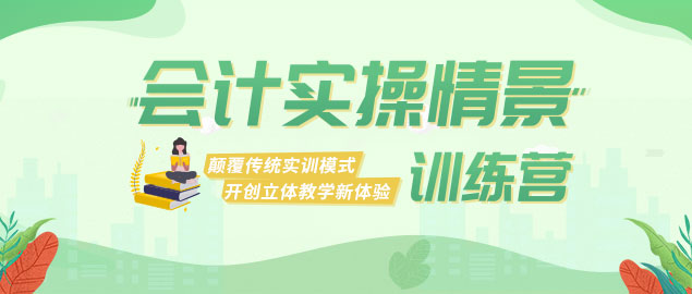 會(huì)計(jì)實(shí)操情景訓(xùn)練營(yíng)