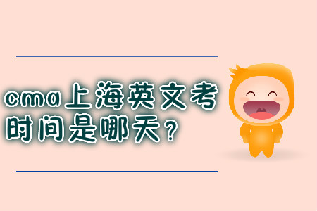 cma上海英文考試時間是哪天？
