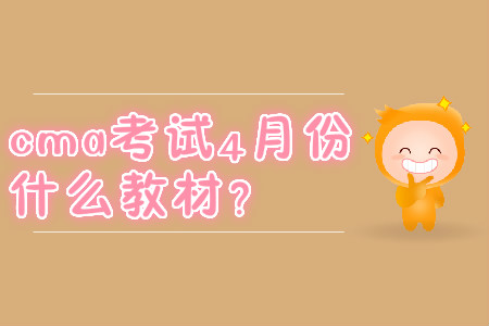cma考試4月份用什么教材？