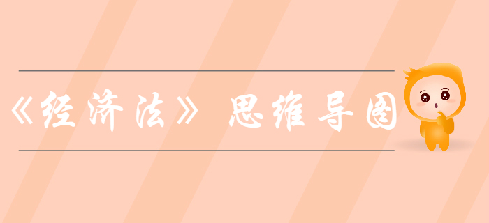 中級會計《經(jīng)濟法》思維導(dǎo)圖