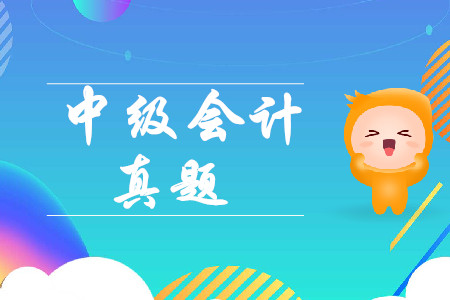 中級會計考試做歷年真題有用嗎？