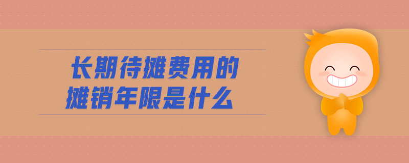 長(zhǎng)期待攤費(fèi)用的攤銷年限是什么