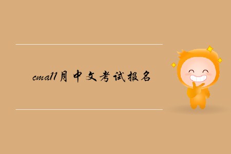 cma11月中文考試報名開始了嗎