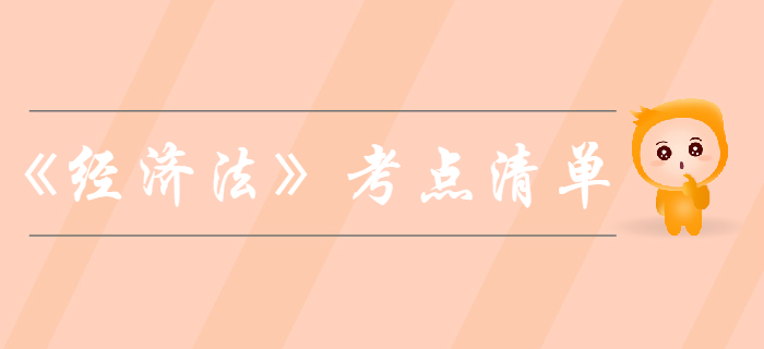 中級會計《經濟法》考點清單