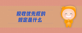 稅收優(yōu)先權的規(guī)定是什么
