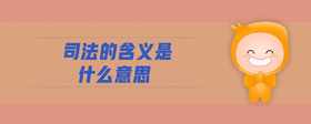 司法的含義是什么意思