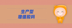 生產型增值稅嗎