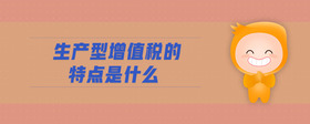 生產型增值稅的特點是什么
