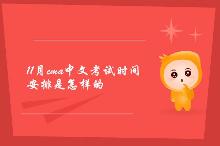 11月cma中文考試時間安排是怎樣的