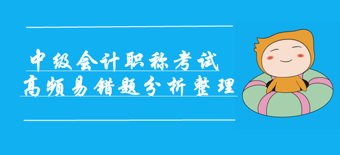 2019年中級會計職稱考試高頻易錯題分析整理！