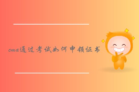 cma通過(guò)考試如何申領(lǐng)證書(shū)