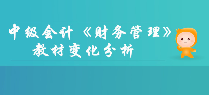中級會計《財務(wù)管理》第四章籌資管理（上）-教材變化分析