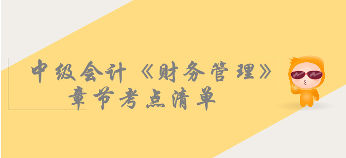 中級會計《財務管理》第一章總論-考點清單
