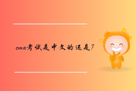 cma考試是中文的還是？