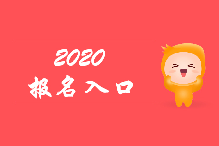 2020年上海初級會計(jì)報(bào)名是在哪里？