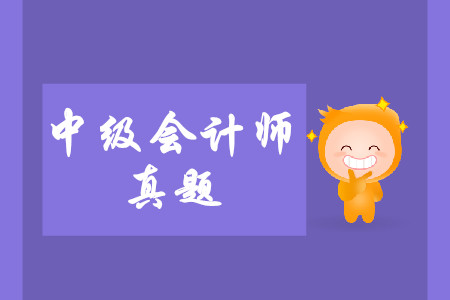 中級會計師考試真題中涉及到了哪些考點？