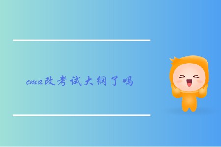 cma改考試大綱了嗎
