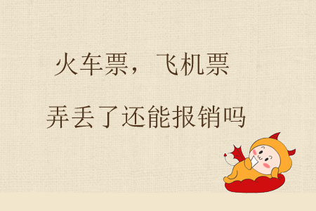 火車票，飛機票弄丟了還能報銷嗎？