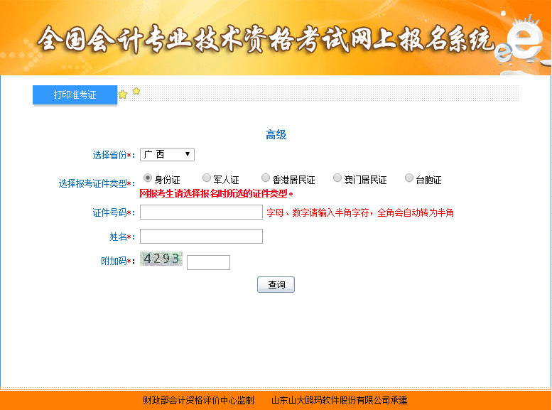 2019年廣西高級會計(jì)師準(zhǔn)考證打印入口