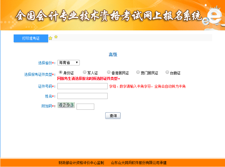 2019年海南高級(jí)會(huì)計(jì)師準(zhǔn)考證打印入口