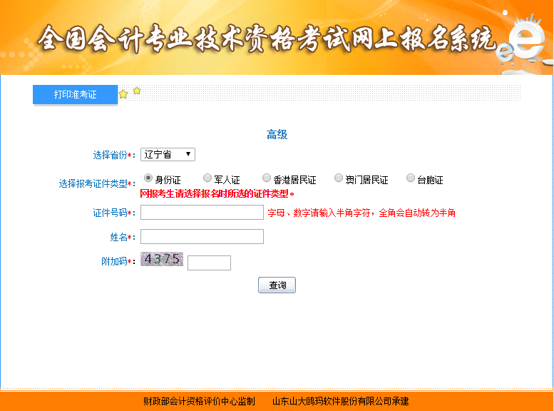 2021年遼寧高級會計師準(zhǔn)考證打印入口